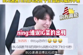 关于Ning迎来二十赛季出色发挥，IG观众热烈欢呼！上演精彩一战的信息